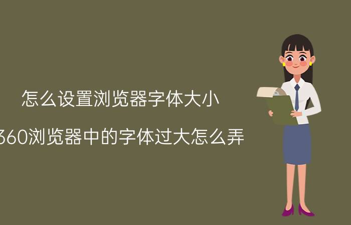 怎么设置浏览器字体大小 360浏览器中的字体过大怎么弄？